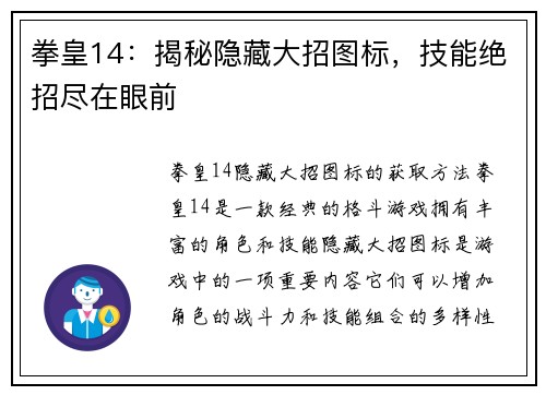 拳皇14：揭秘隐藏大招图标，技能绝招尽在眼前