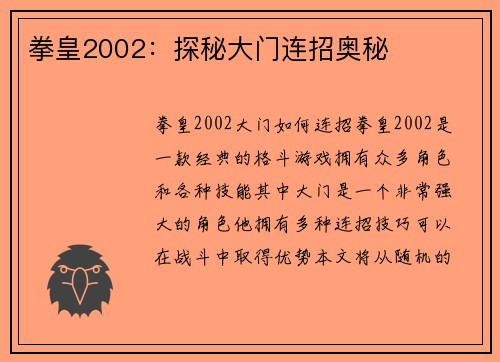 拳皇2002：探秘大门连招奥秘