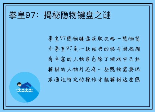 拳皇97：揭秘隐物键盘之谜