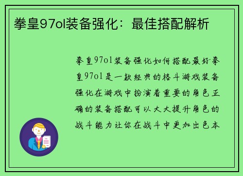 拳皇97ol装备强化：最佳搭配解析