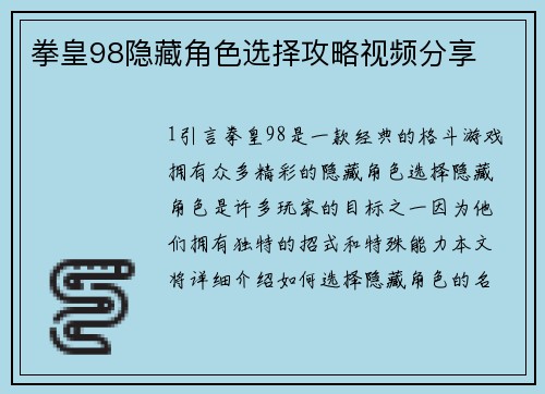 拳皇98隐藏角色选择攻略视频分享