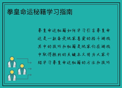 拳皇命运秘籍学习指南