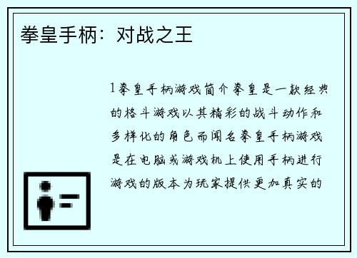 拳皇手柄：对战之王