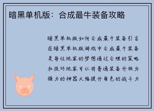 暗黑单机版：合成最牛装备攻略
