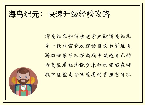 海岛纪元：快速升级经验攻略