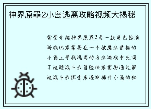 神界原罪2小岛逃离攻略视频大揭秘
