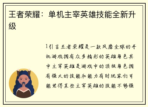 王者荣耀：单机主宰英雄技能全新升级