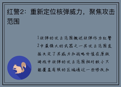 红警2：重新定位核弹威力，聚焦攻击范围