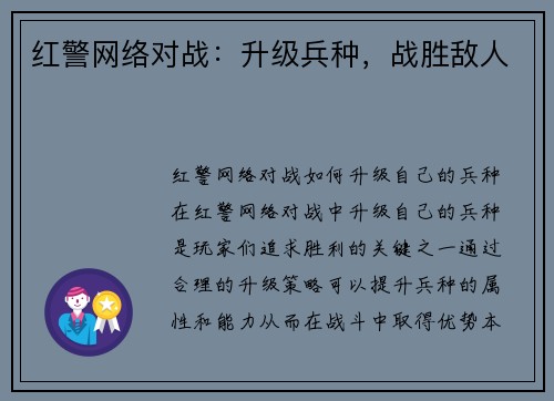 红警网络对战：升级兵种，战胜敌人