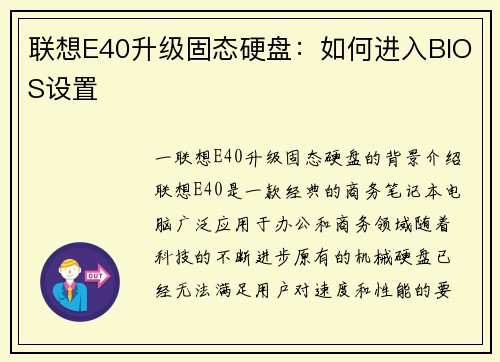 联想E40升级固态硬盘：如何进入BIOS设置