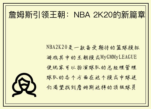 詹姆斯引领王朝：NBA 2K20的新篇章