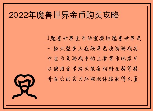 2022年魔兽世界金币购买攻略