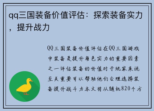 qq三国装备价值评估：探索装备实力，提升战力