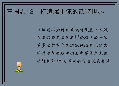 三国志13：打造属于你的武将世界