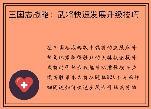 三国志战略：武将快速发展升级技巧