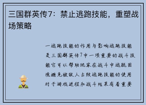 三国群英传7：禁止逃跑技能，重塑战场策略