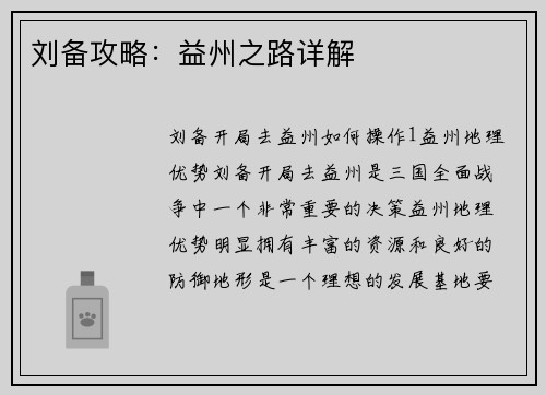 刘备攻略：益州之路详解