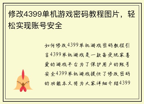 修改4399单机游戏密码教程图片，轻松实现账号安全