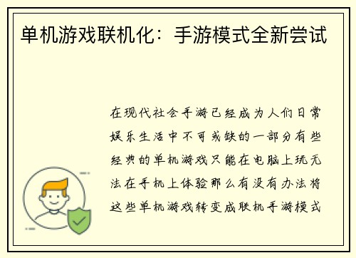 单机游戏联机化：手游模式全新尝试