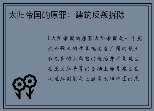 太阳帝国的原罪：建筑反叛拆除