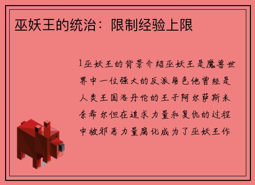 巫妖王的统治：限制经验上限