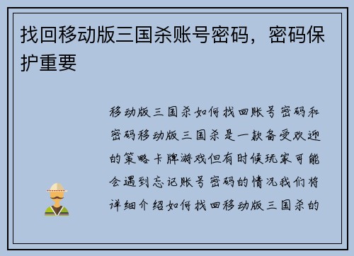 找回移动版三国杀账号密码，密码保护重要