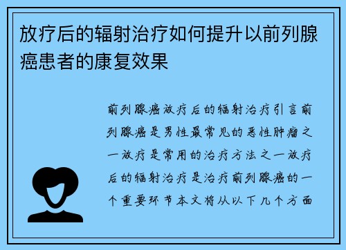 放疗后的辐射治疗如何提升以前列腺癌患者的康复效果