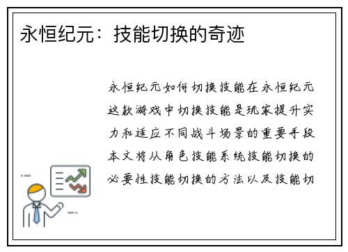 永恒纪元：技能切换的奇迹