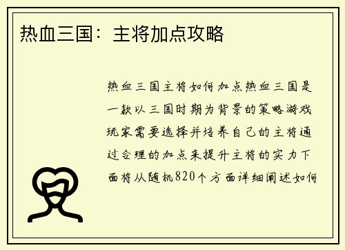 热血三国：主将加点攻略