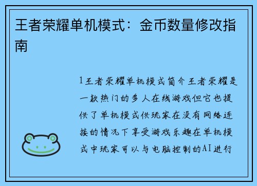 王者荣耀单机模式：金币数量修改指南