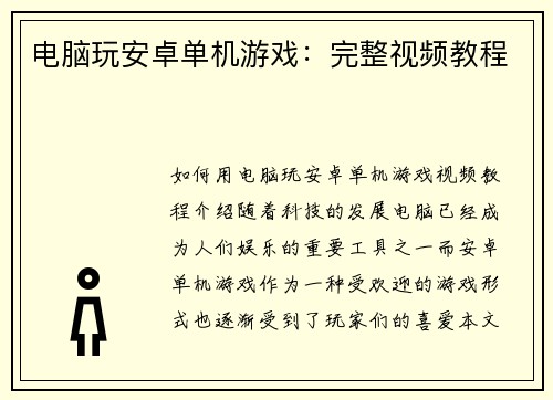 电脑玩安卓单机游戏：完整视频教程