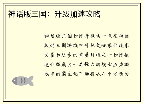 神话版三国：升级加速攻略