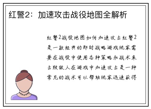 红警2：加速攻击战役地图全解析