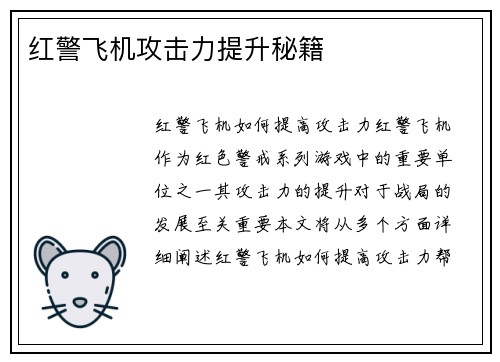 红警飞机攻击力提升秘籍