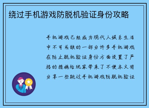 绕过手机游戏防脱机验证身份攻略