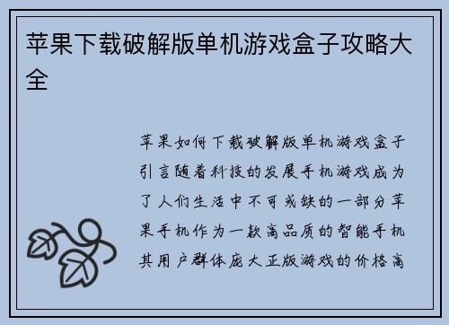 苹果下载破解版单机游戏盒子攻略大全