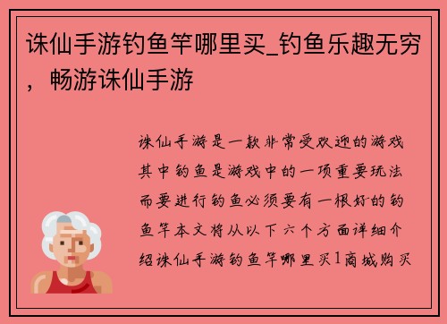 诛仙手游钓鱼竿哪里买_钓鱼乐趣无穷，畅游诛仙手游