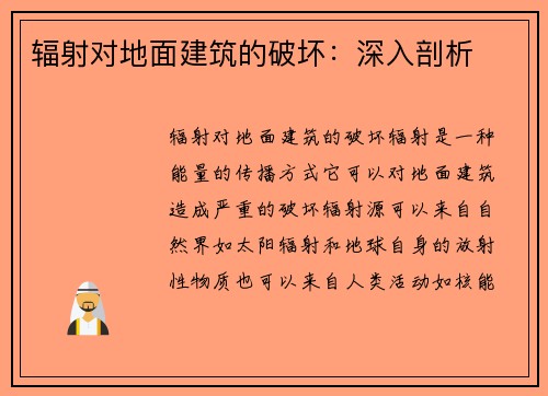 辐射对地面建筑的破坏：深入剖析