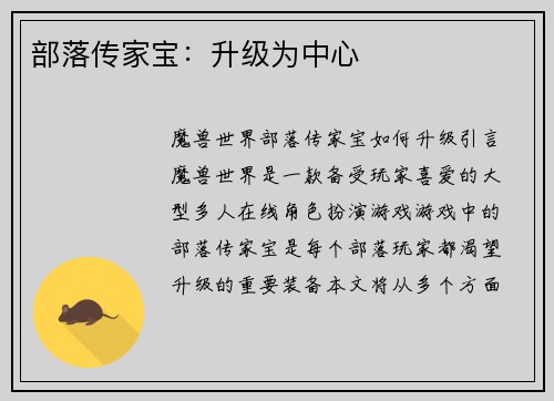 部落传家宝：升级为中心