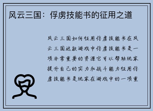 风云三国：俘虏技能书的征用之道