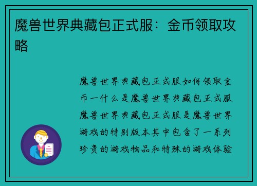 魔兽世界典藏包正式服：金币领取攻略