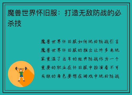 魔兽世界怀旧服：打造无敌防战的必杀技