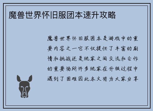 魔兽世界怀旧服团本速升攻略
