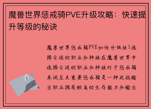 魔兽世界惩戒骑PVE升级攻略：快速提升等级的秘诀