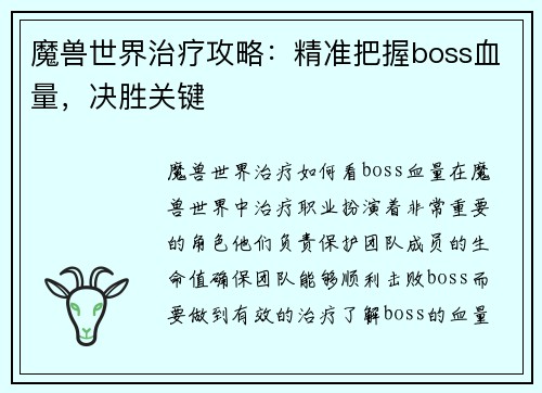 魔兽世界治疗攻略：精准把握boss血量，决胜关键