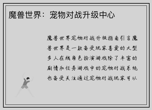 魔兽世界：宠物对战升级中心