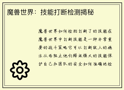 魔兽世界：技能打断检测揭秘