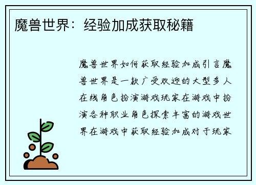 魔兽世界：经验加成获取秘籍