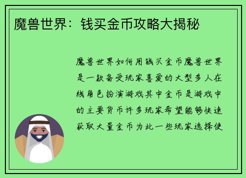 魔兽世界：钱买金币攻略大揭秘