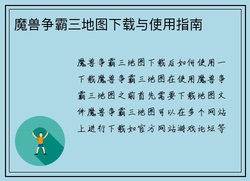 魔兽争霸三地图下载与使用指南